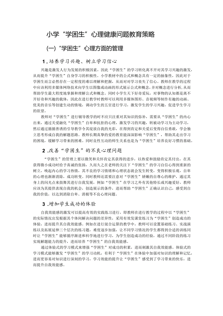 小学“学困生”心理健康问题教育策略.docx_第1页