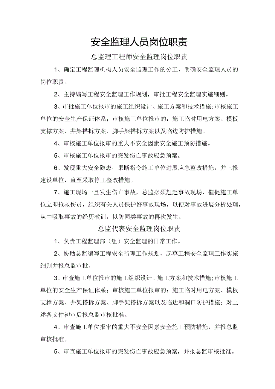 安全监理人员岗位职责.docx_第1页