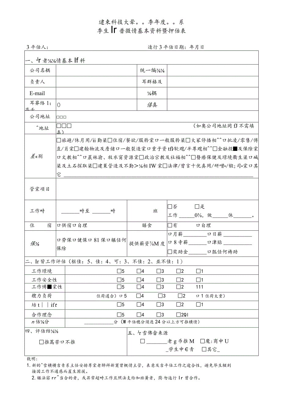 實習機構基本資料暨評估表doc.docx_第1页