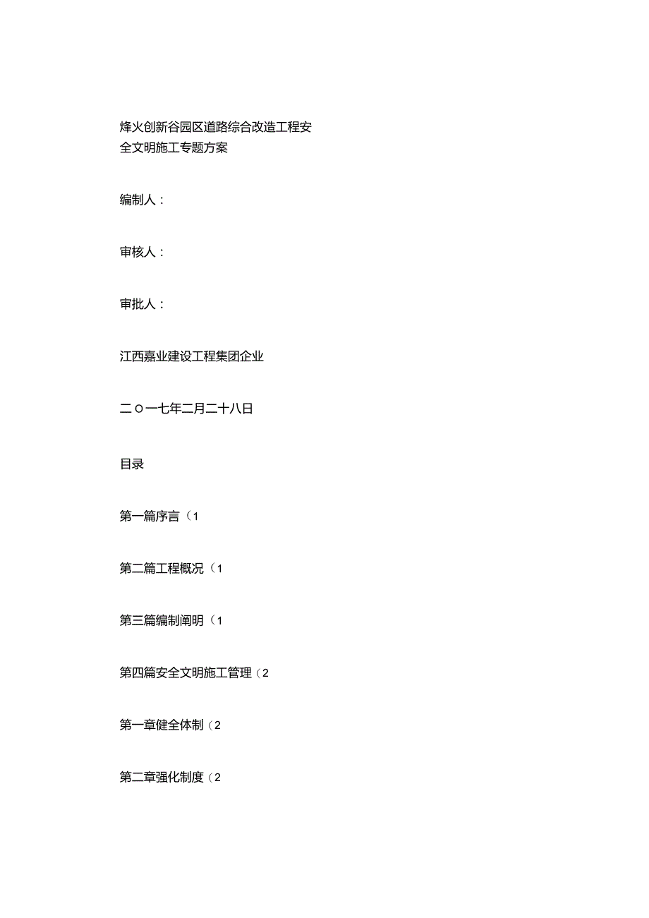 安全文明施工道路工程专项方案详解.docx_第1页