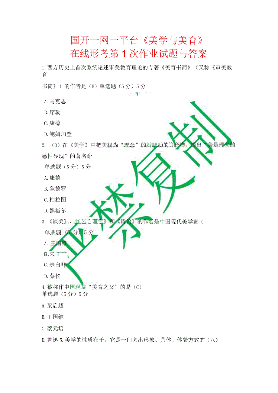 国开一网一平台《美学与美育》在线形考第1次作业试题与答案.docx_第1页