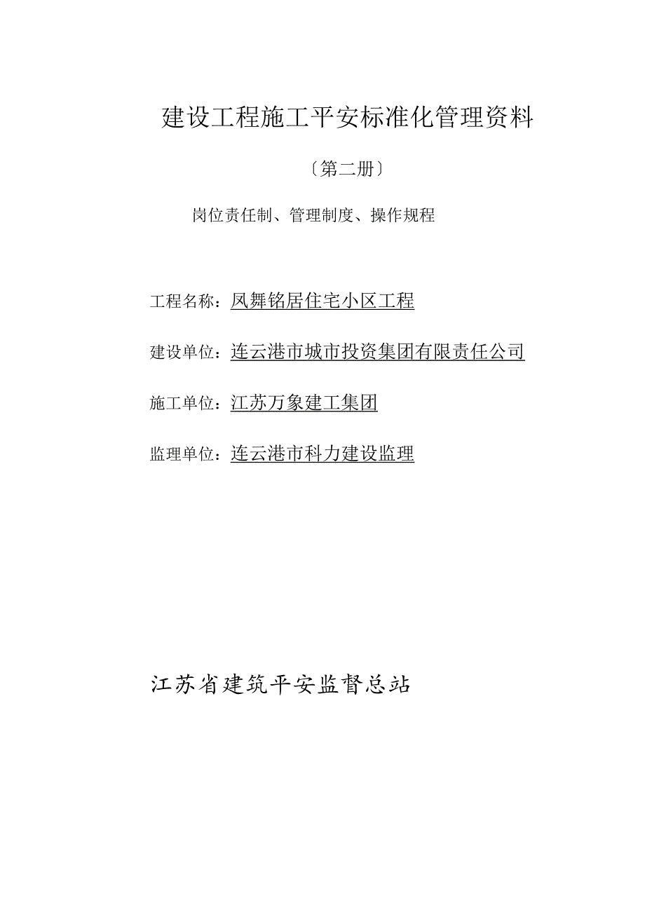 建设工程施工安全标准化管理资料第二册.docx_第1页