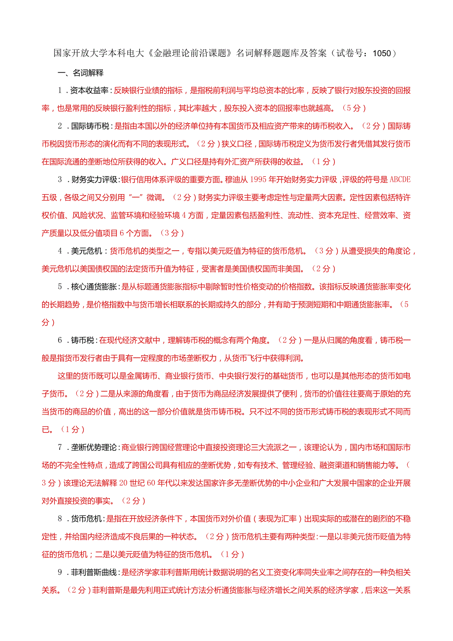 国家开放大学本科电大《金融理论前沿课题》名词解释题题库及答案（试卷号：1050）.docx_第1页