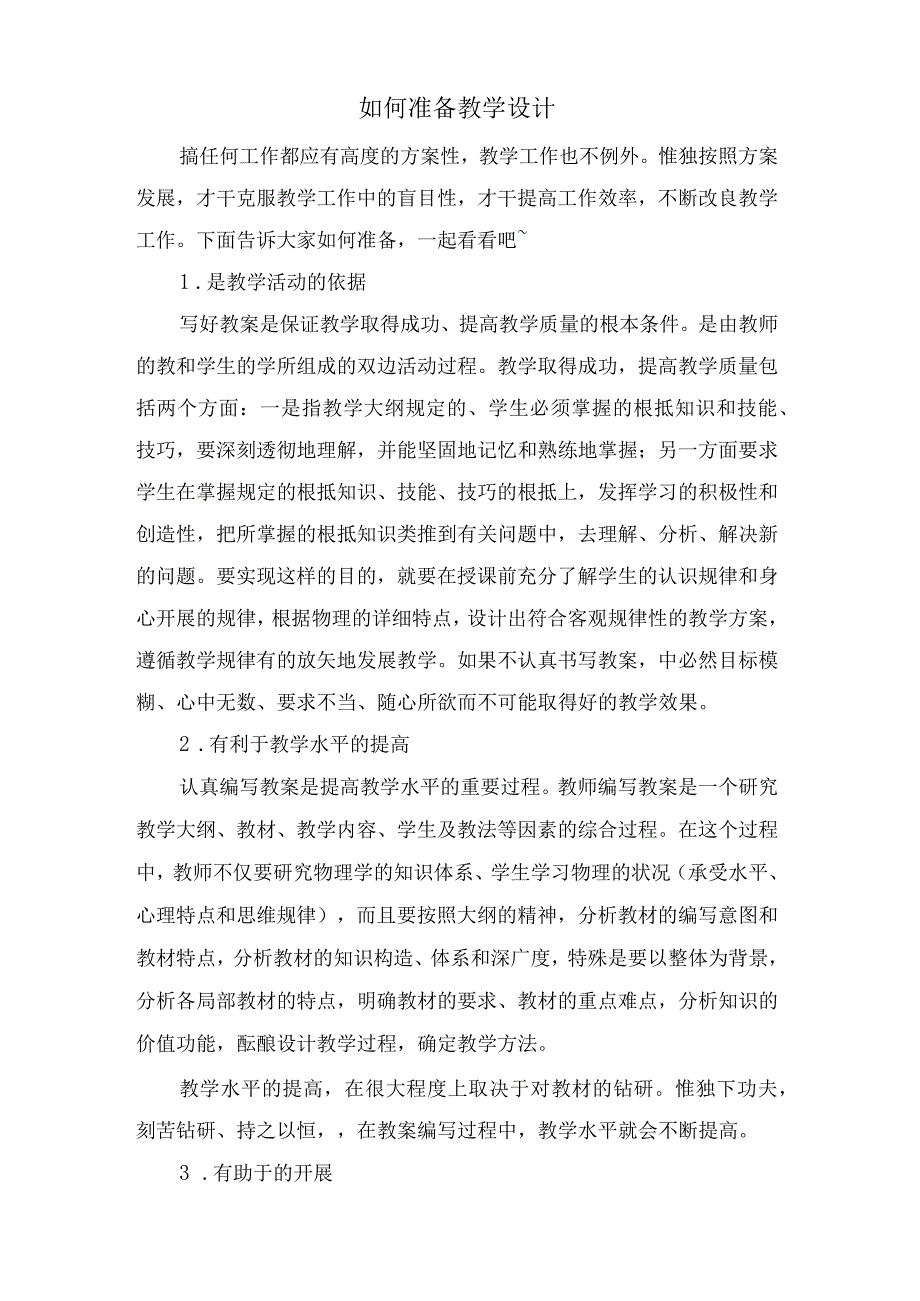 如何准备教学设计.docx_第1页