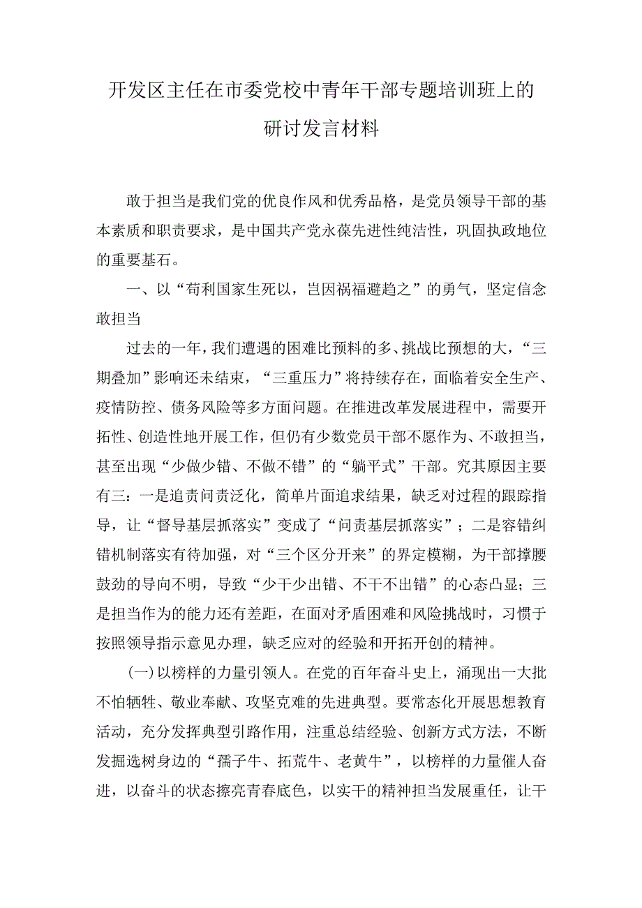 开发区主任在市委党校中青年干部专题培训班上的研讨发言材料（2篇）.docx_第1页