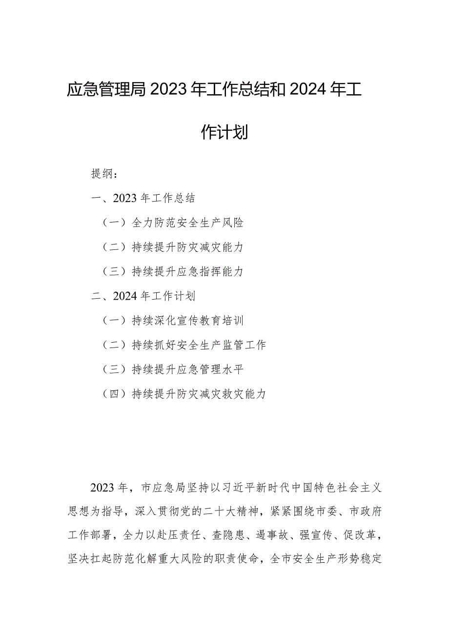 应急管理局2023年工作总结和2024年工作计划.docx_第1页