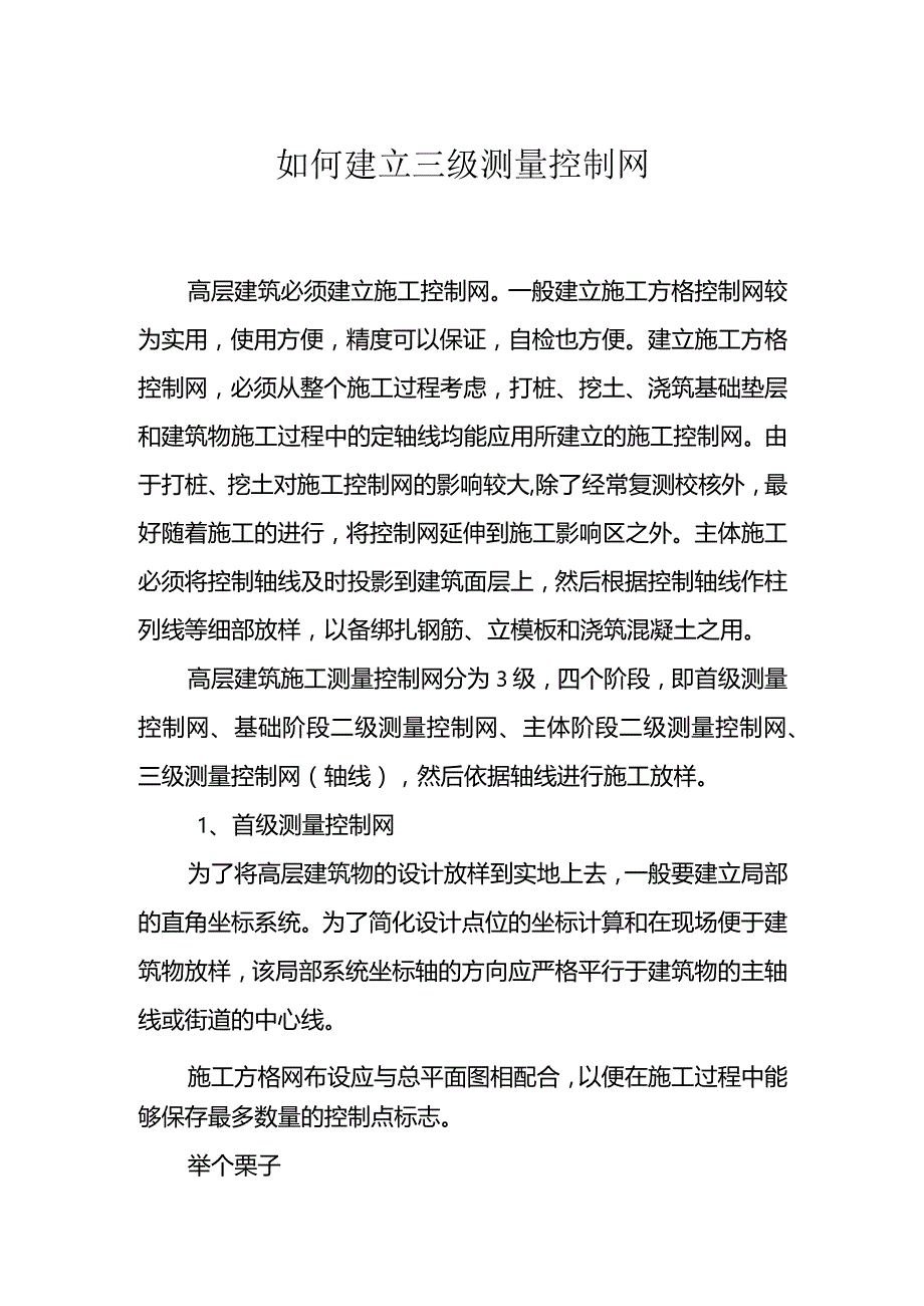 如何建立三级测量控制网.docx_第1页