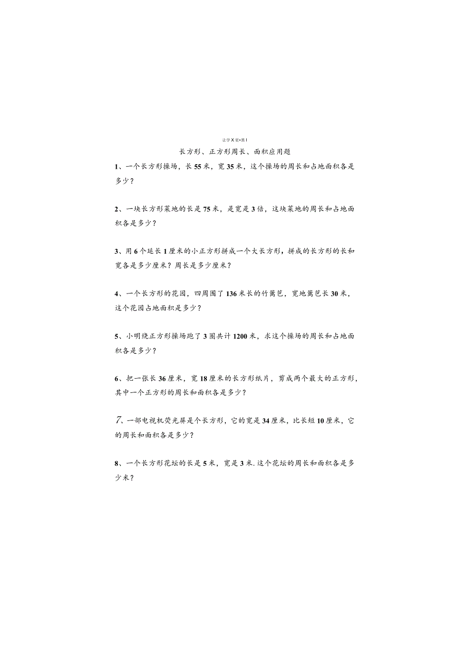 寒假作业长方形、正方形周长面积应用题-附答案.docx_第1页