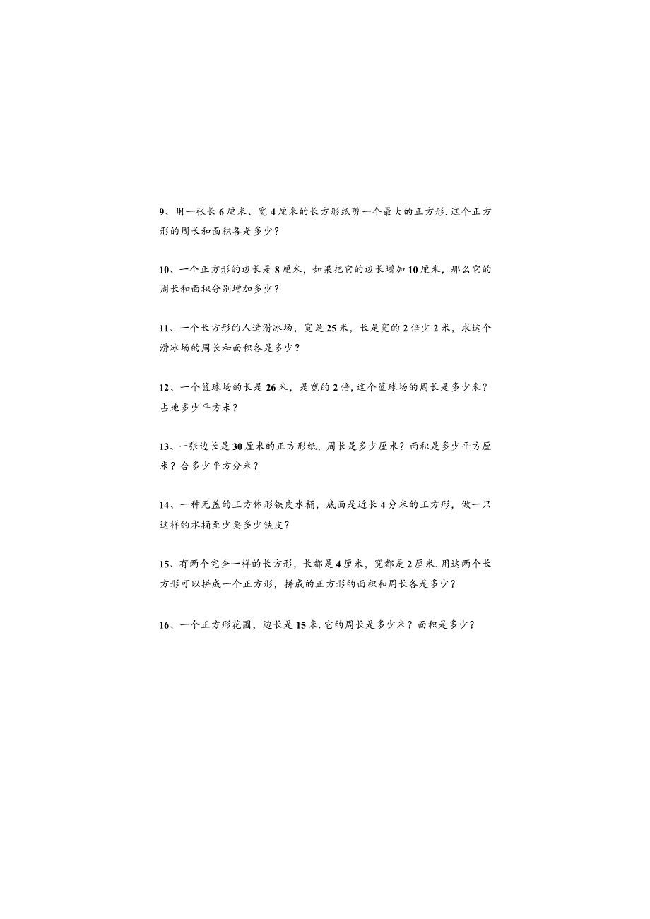 寒假作业长方形、正方形周长面积应用题-附答案.docx_第2页
