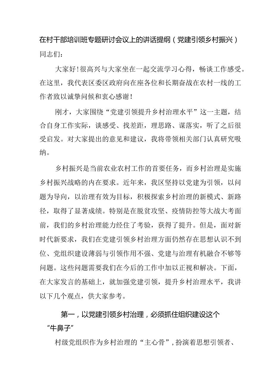 在村干部培训班专题研讨会议上的讲话提纲（党建引领乡村振兴）.docx_第1页