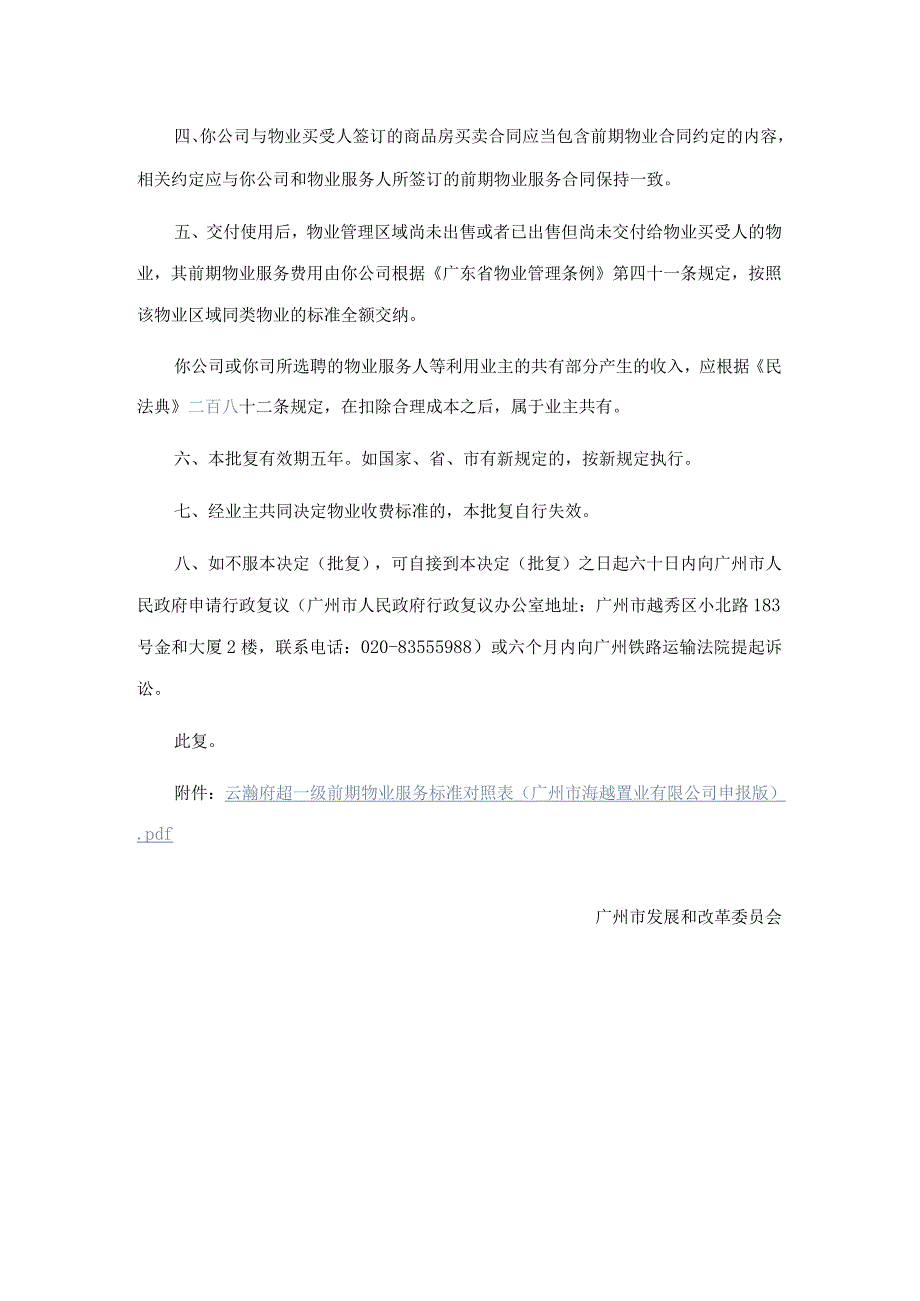 广州市发展和改革委员会关于云瀚府住宅前期物业服务收费标准的批复.docx_第2页