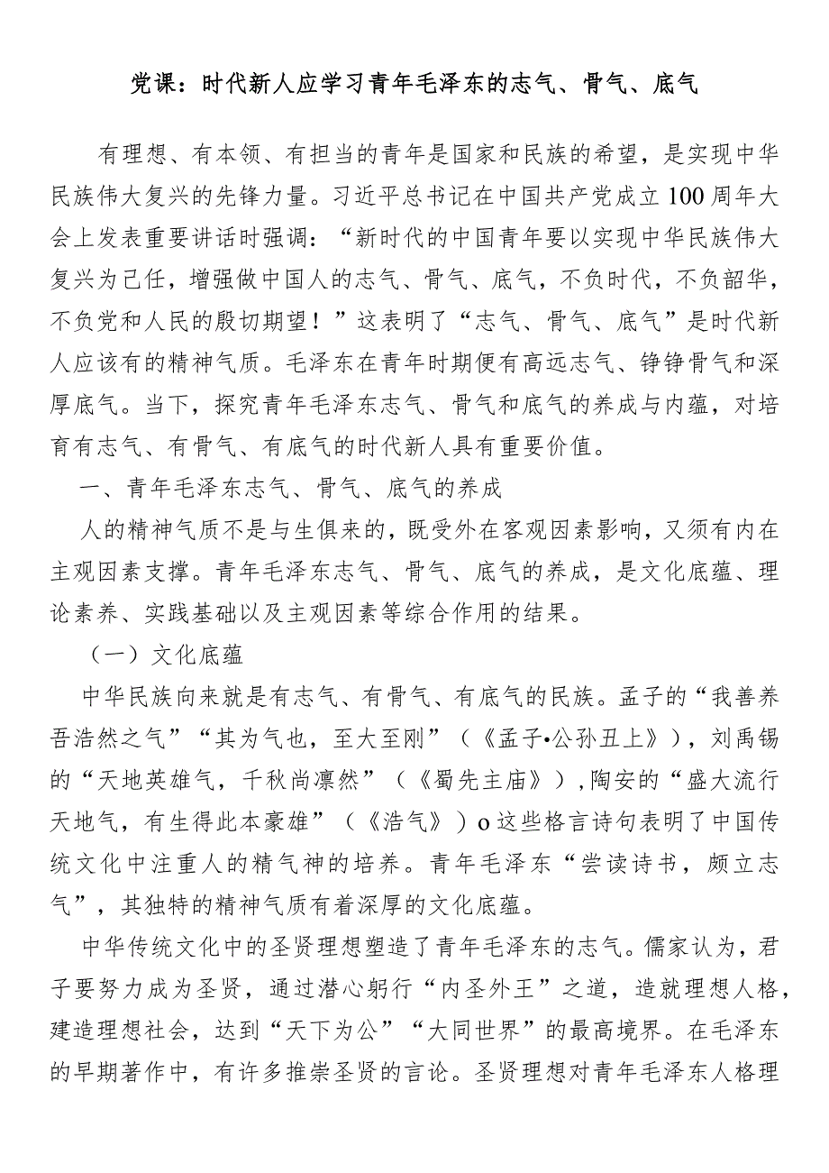 党课：时代新人应学习青年毛泽东的志气、骨气、底气.docx_第1页