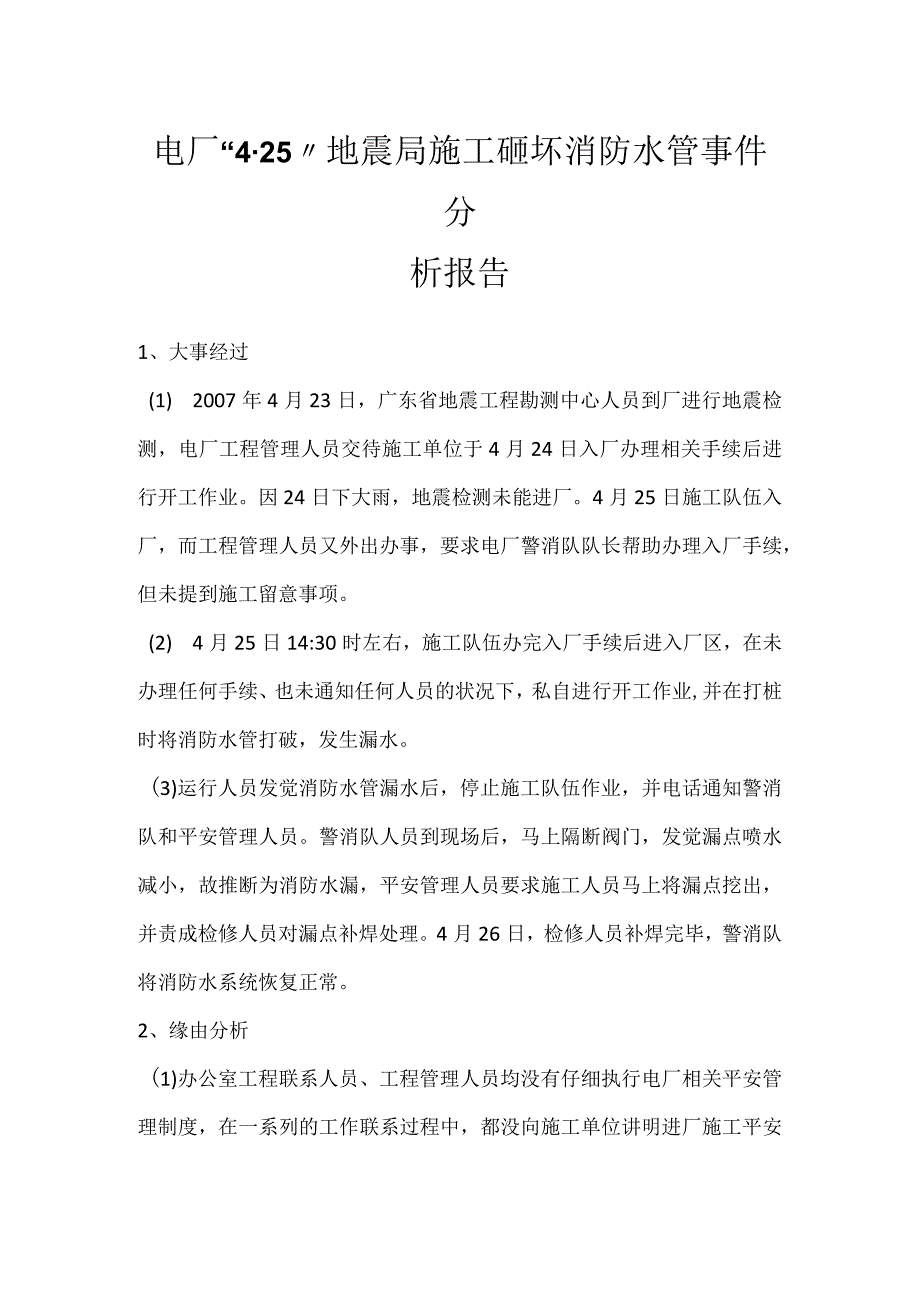 其他伤害-电厂“4.25”地震局施工砸坏消防水管事件分析报告.docx_第1页