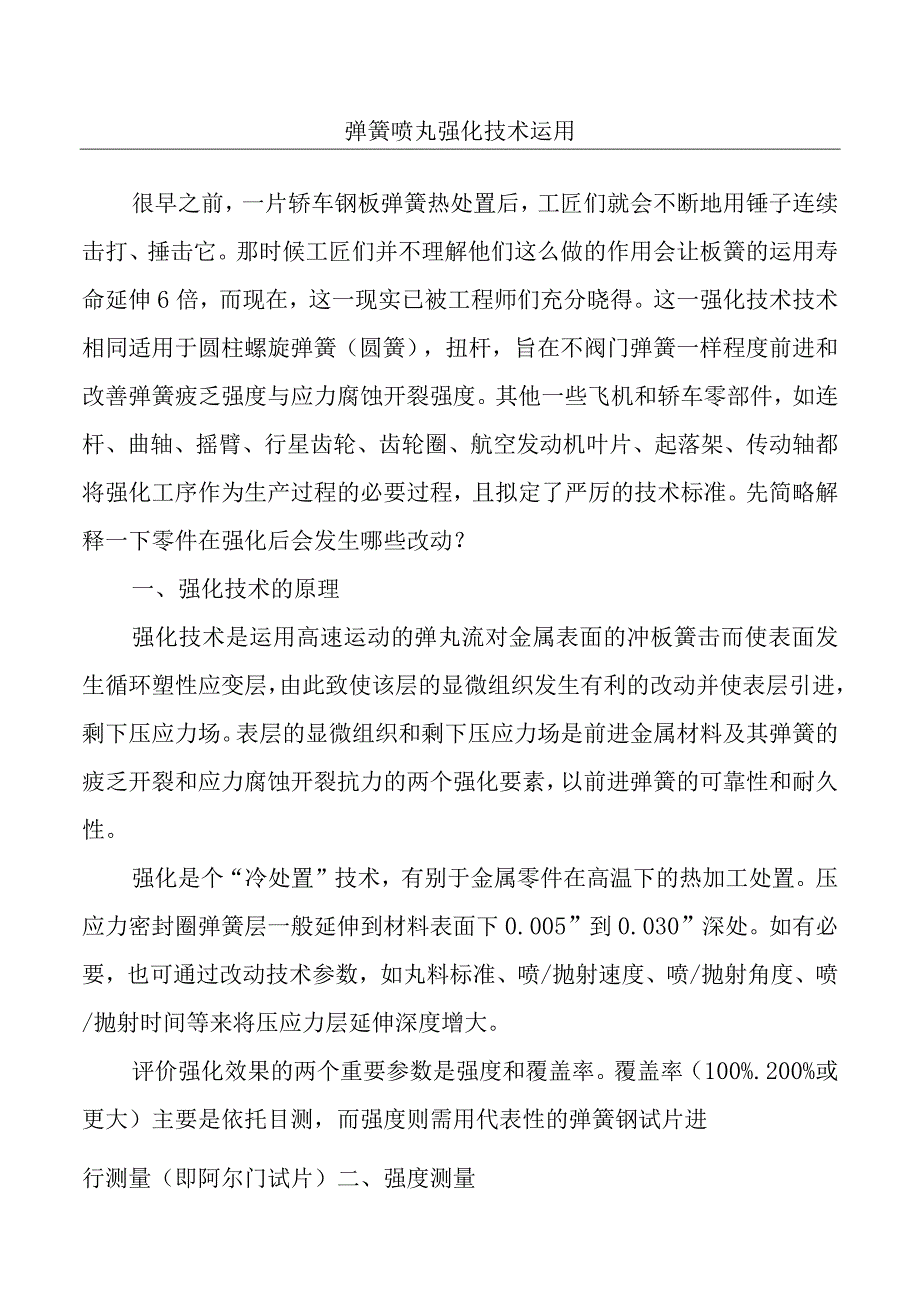 弹簧喷丸强化技术运用.docx_第1页