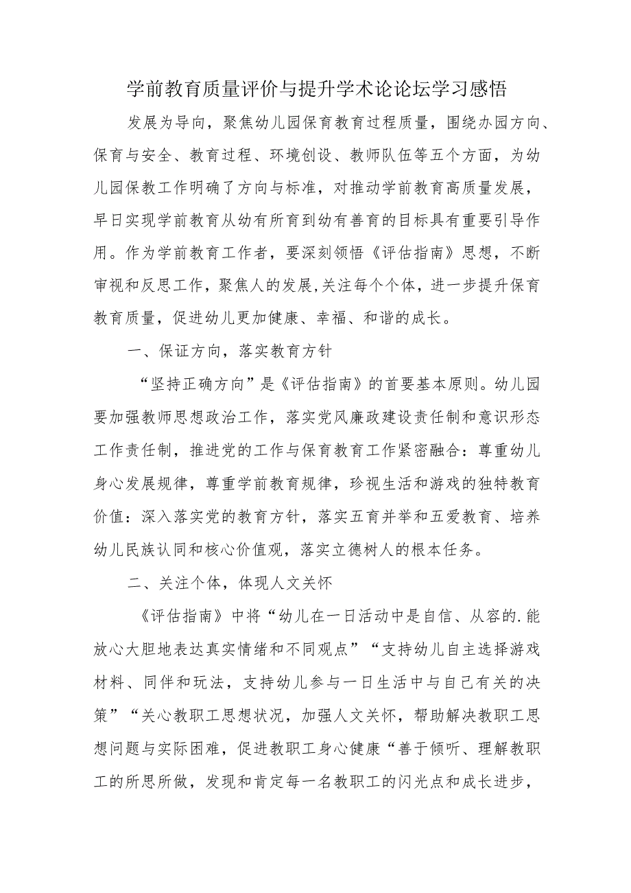 学前教育质量评价与提升学术论论坛学习感悟(幼儿园教师培训心得体会).docx_第1页