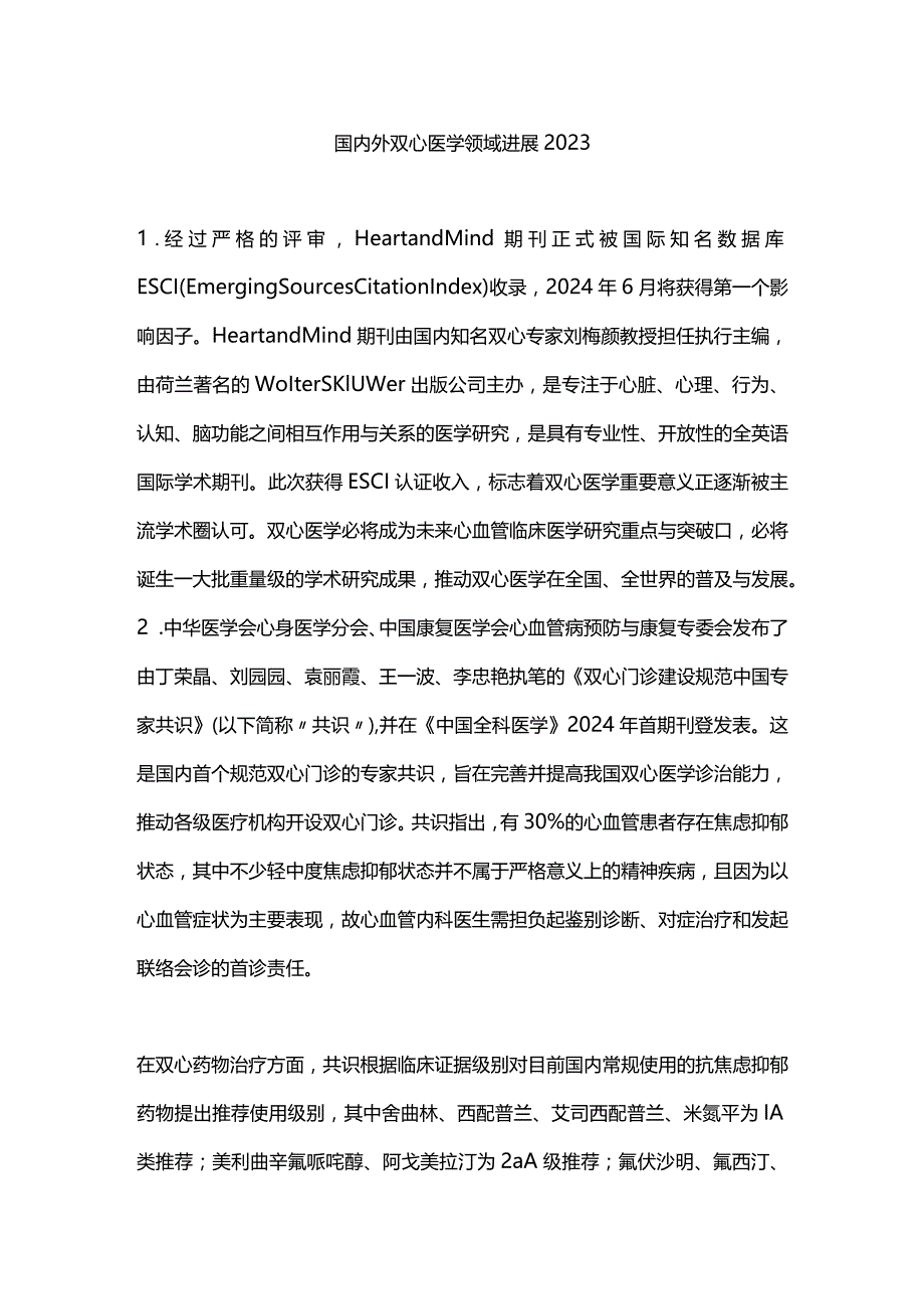 国内外双心医学领域进展2023.docx_第1页