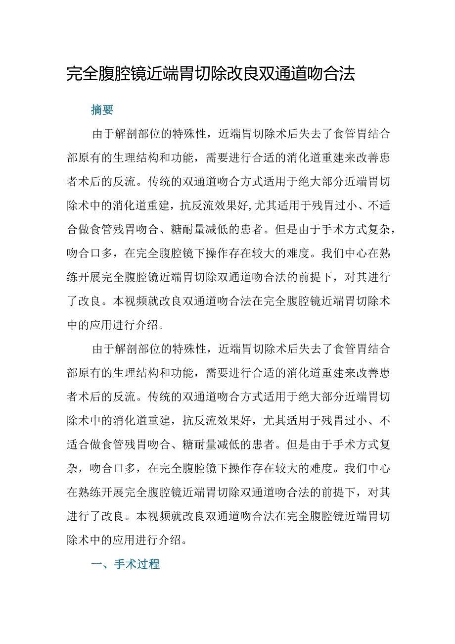 完全腹腔镜近端胃切除改良双通道吻合法.docx_第1页