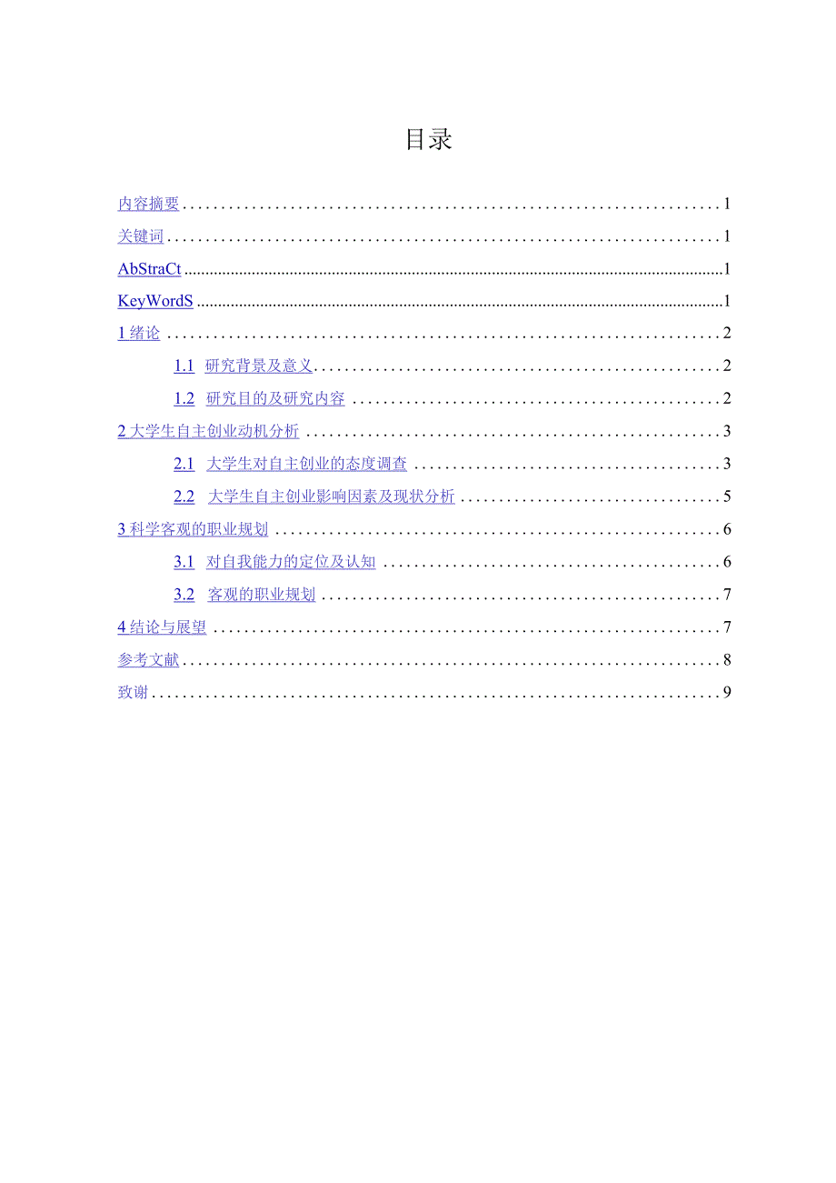 大学生创业动机分析.docx_第2页