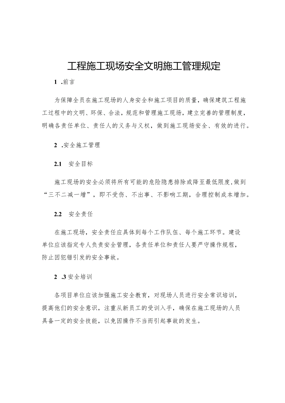 工程施工现场安全文明施工管理规定.docx_第1页