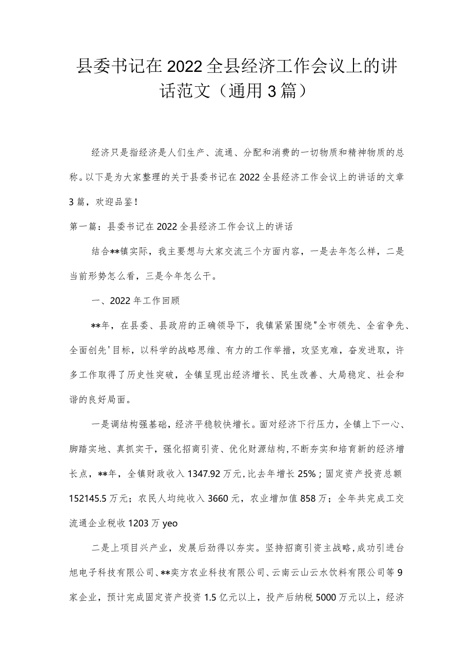 县委书记在2022全县经济工作会议上的讲话范文(通用3篇).docx_第1页