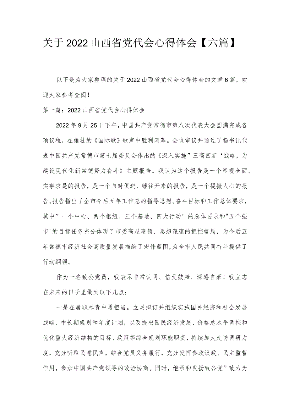 关于2022山西省党代会心得体会【六篇】.docx_第1页