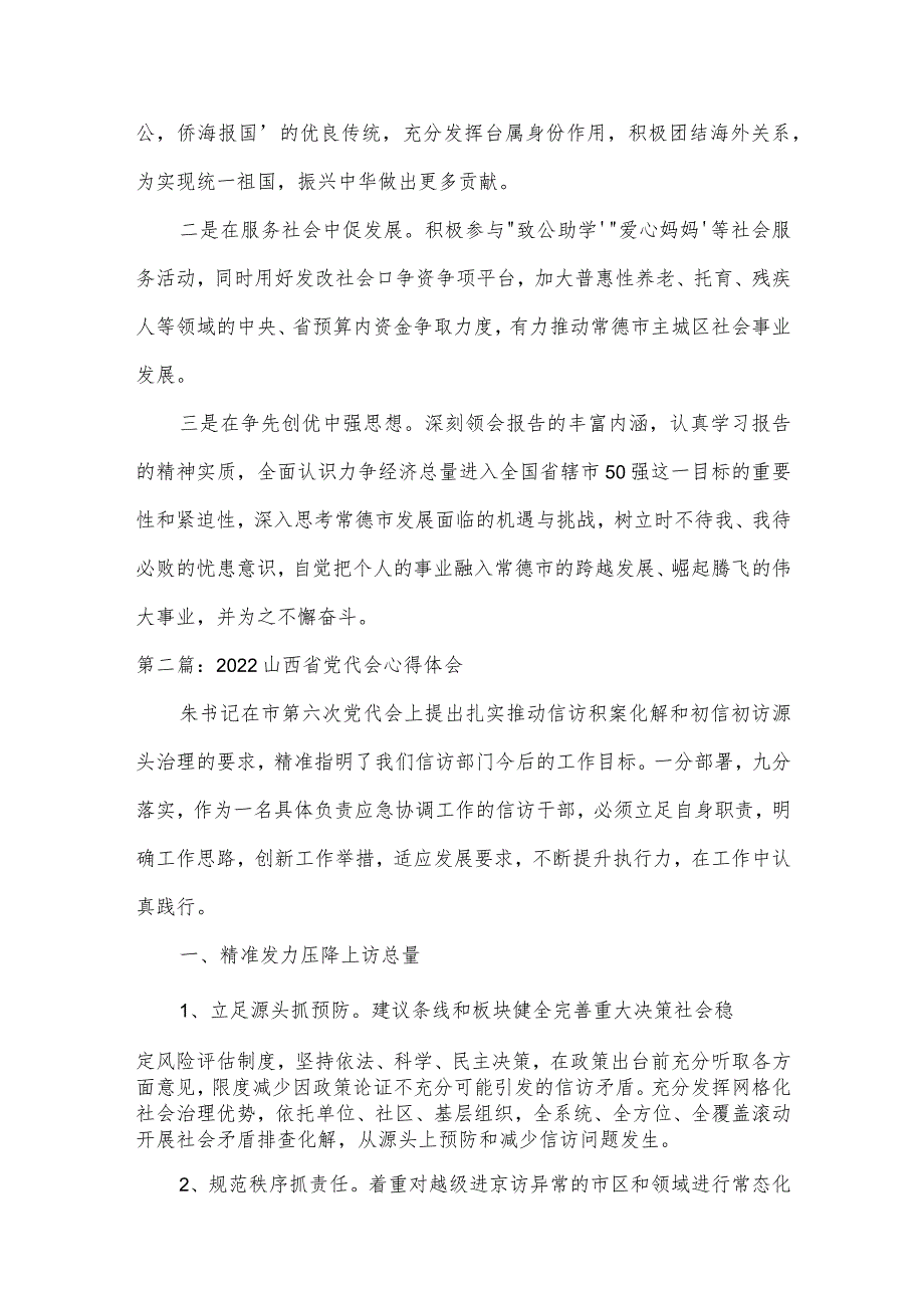 关于2022山西省党代会心得体会【六篇】.docx_第2页