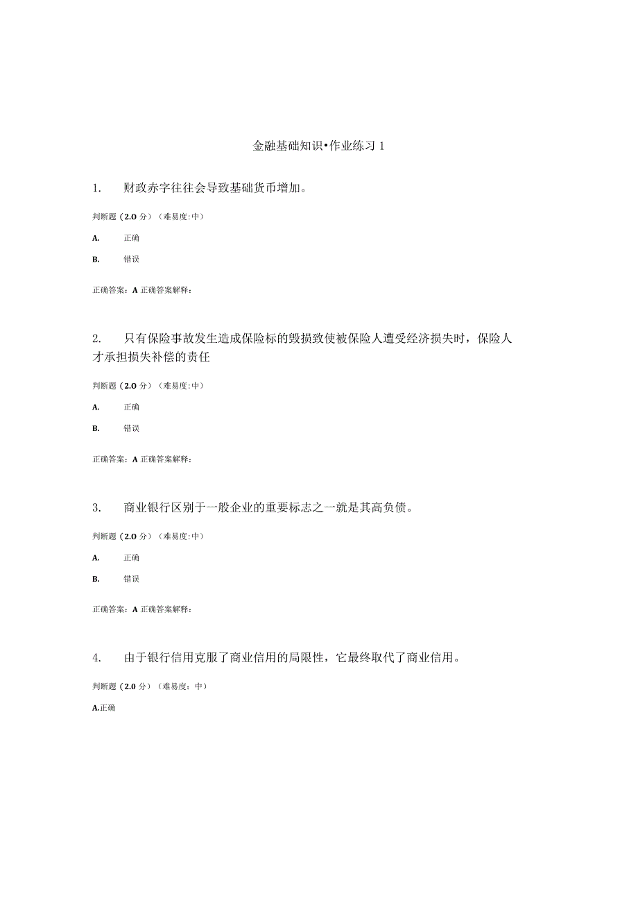 国开（电大）《金融基础知识》作业练习（1-3）答案.docx_第1页