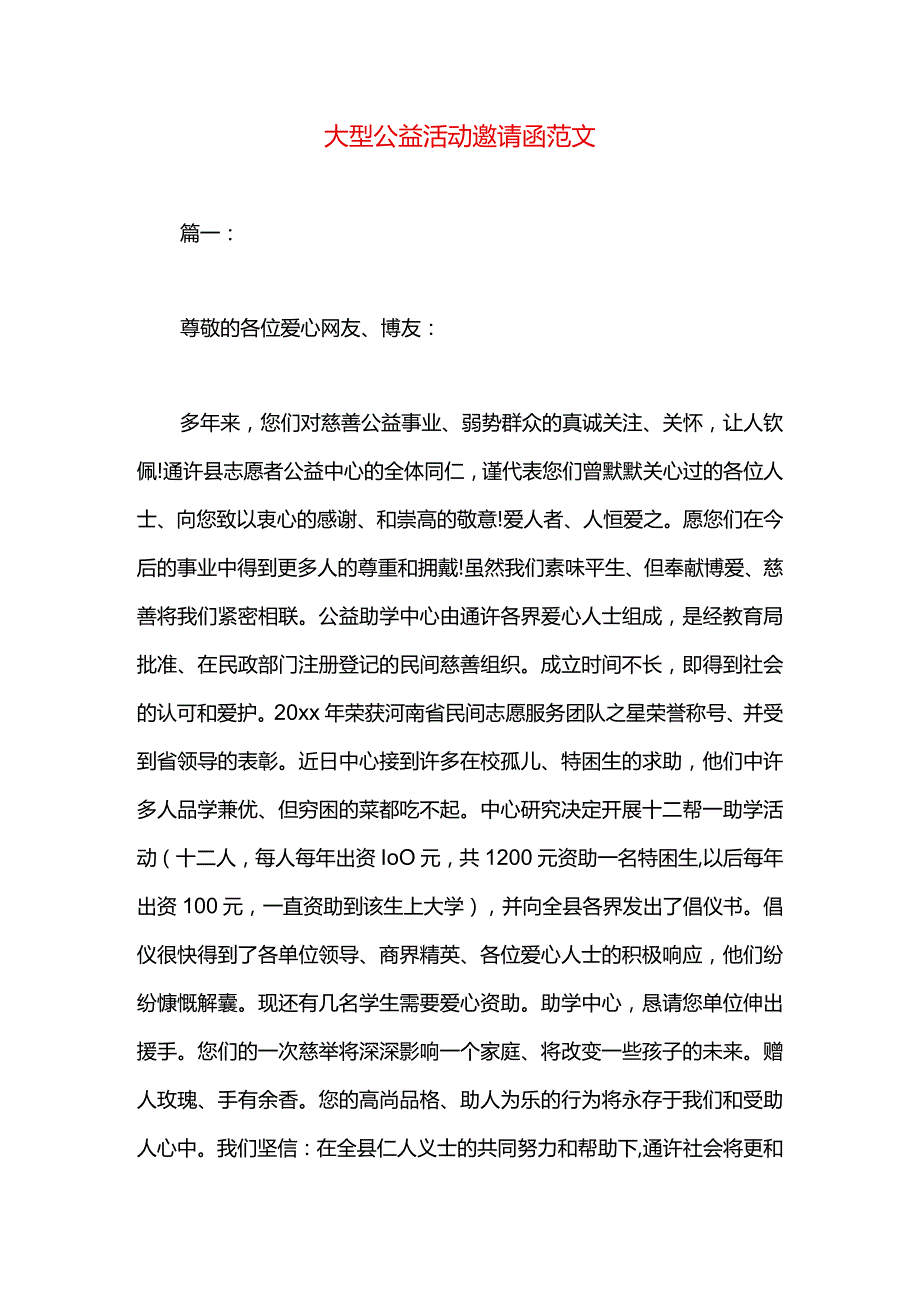 大型公益活动邀请函范文.docx_第1页