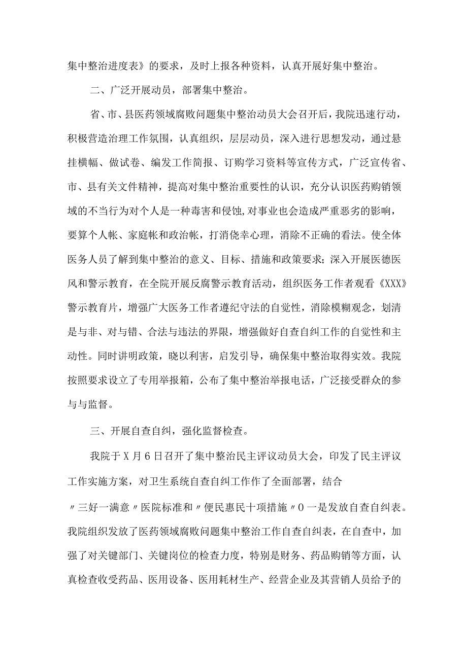 医药领域腐败问题集中整治自查自纠报告四篇.docx_第2页