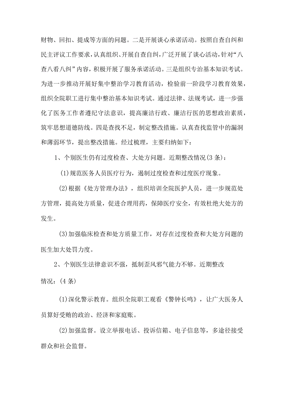 医药领域腐败问题集中整治自查自纠报告四篇.docx_第3页