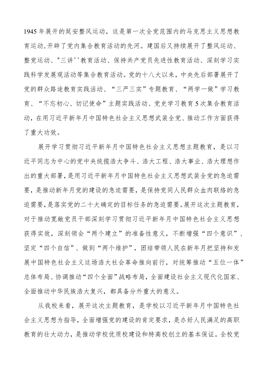 学校党委书记在2023主题教育工作会议集中学习会上的讲话发言材料（共2篇）.docx_第2页