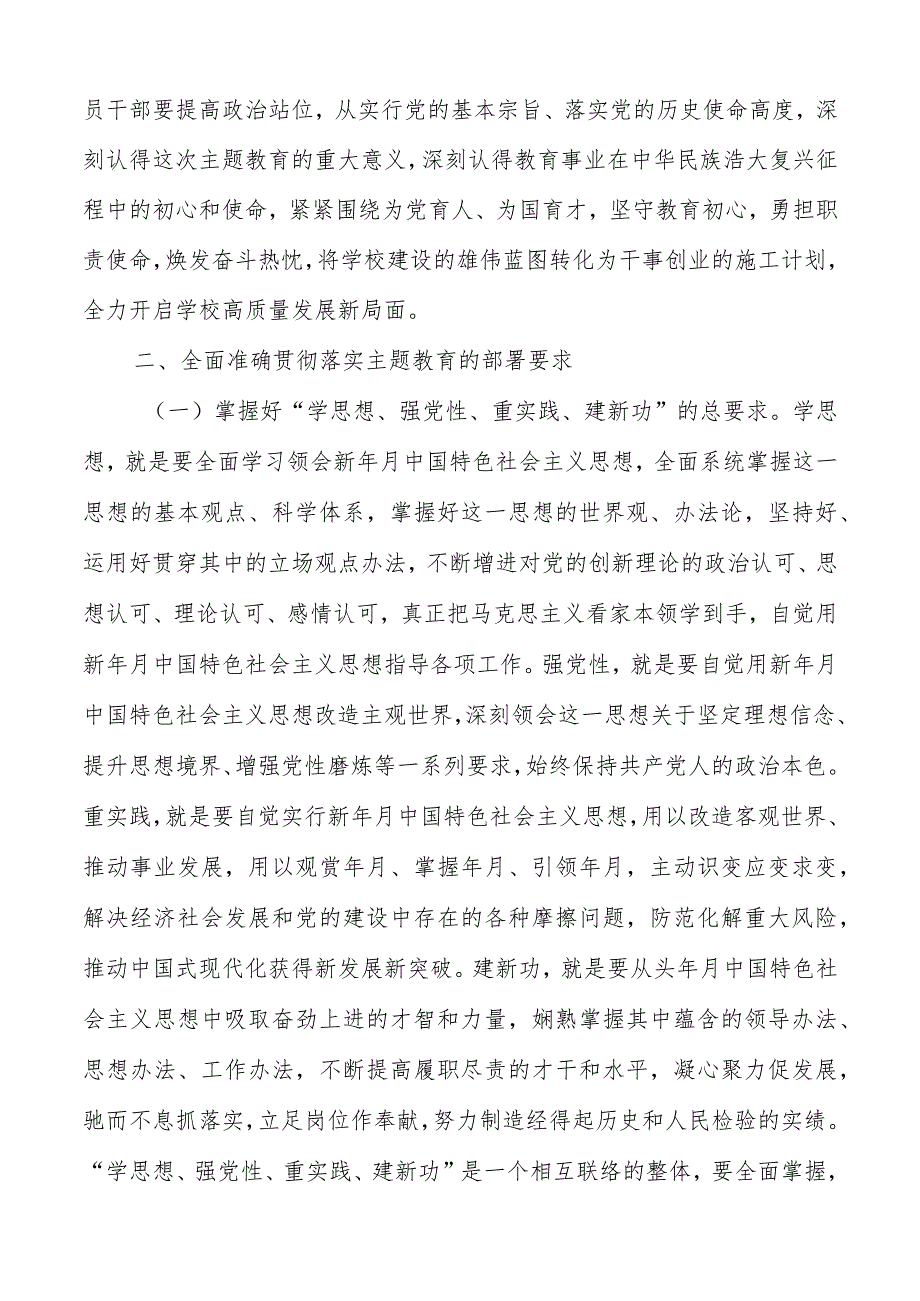 学校党委书记在2023主题教育工作会议集中学习会上的讲话发言材料（共2篇）.docx_第3页