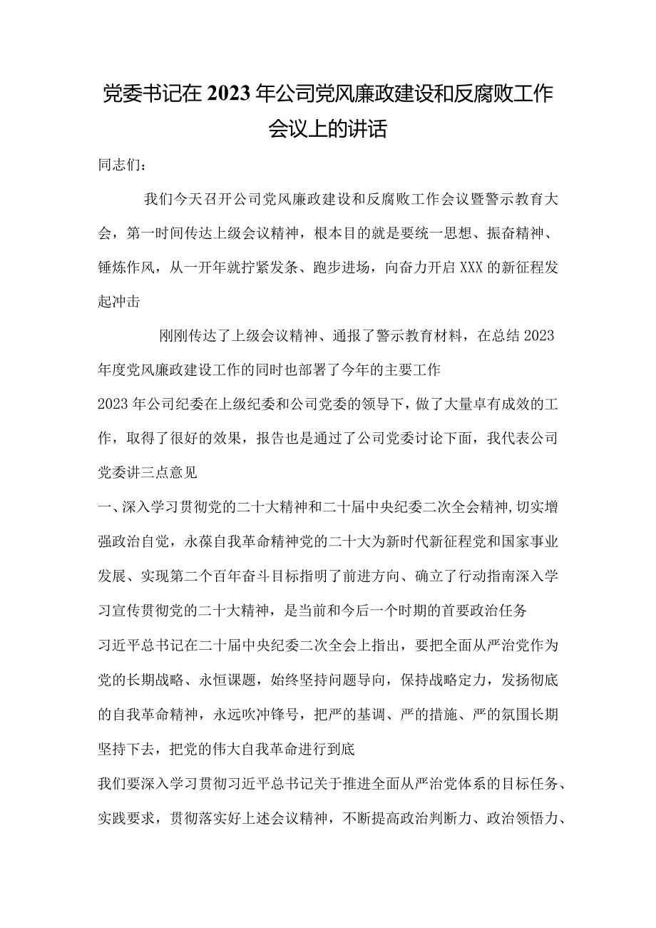 党委书记在2023年公司党风廉政建设和反腐败工作会议上的讲话文件.docx_第1页