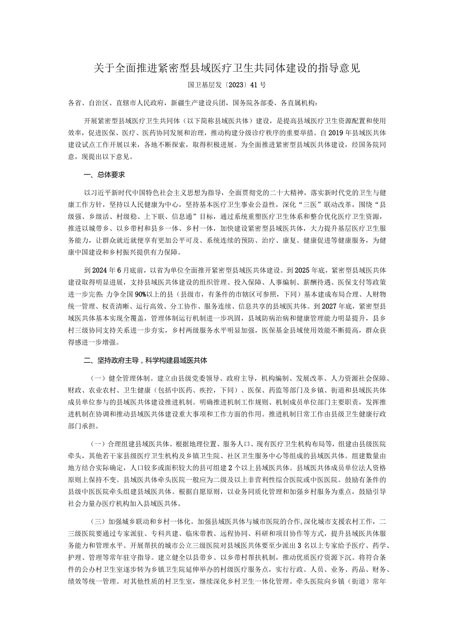 全面推进紧密型县域医疗卫生共同体建设的指导意见.docx_第1页