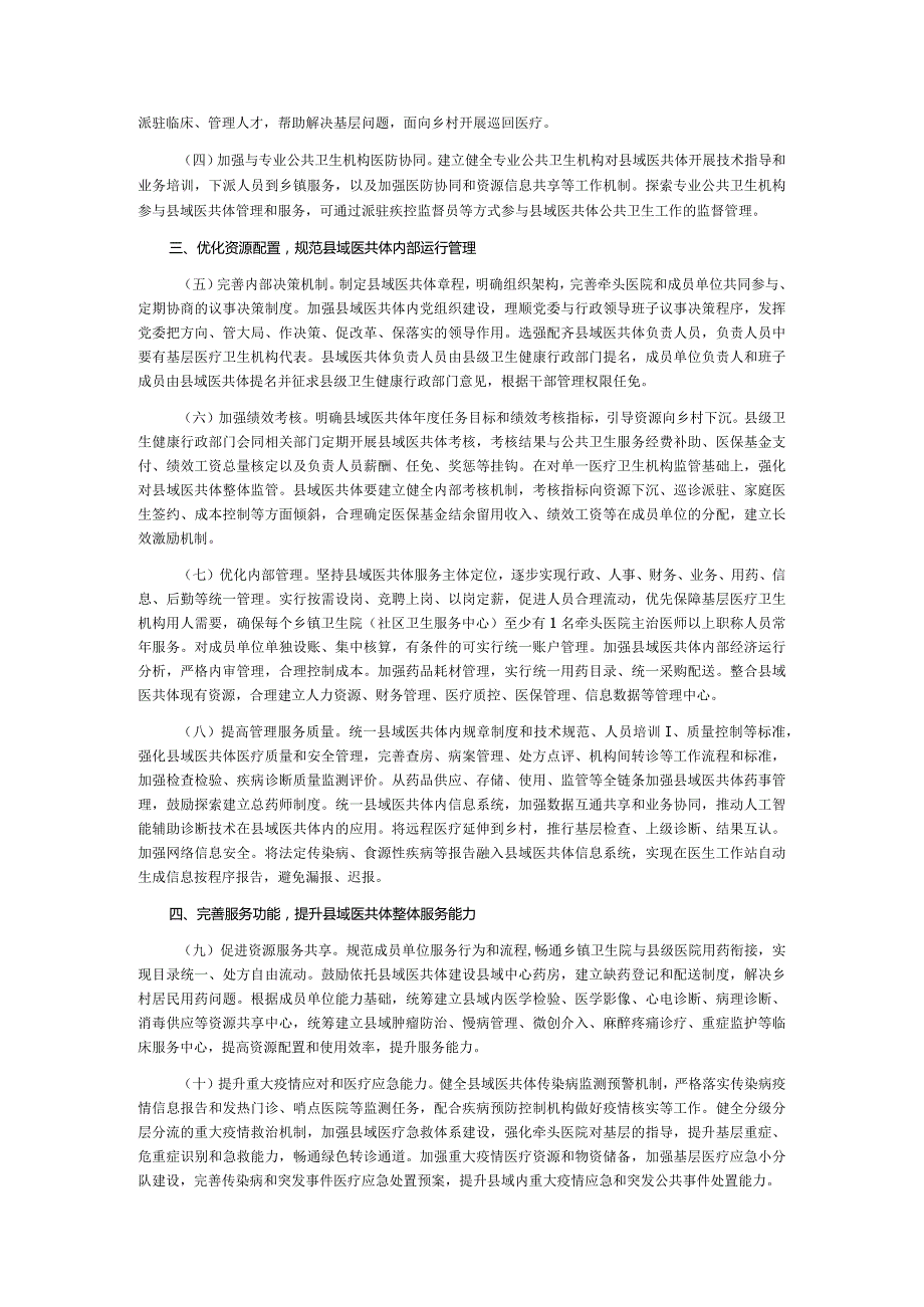 全面推进紧密型县域医疗卫生共同体建设的指导意见.docx_第2页
