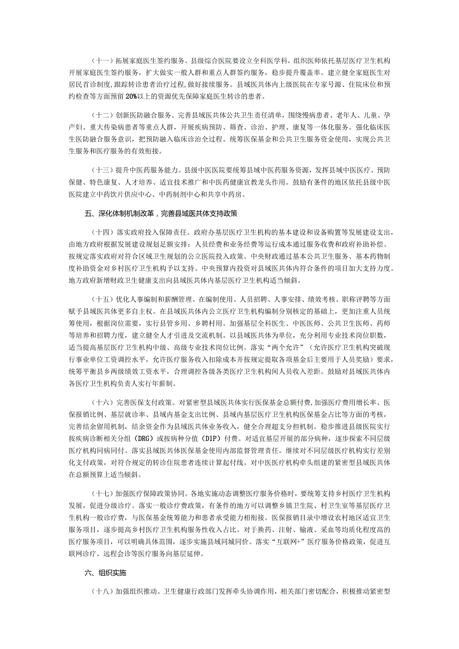 全面推进紧密型县域医疗卫生共同体建设的指导意见.docx_第3页