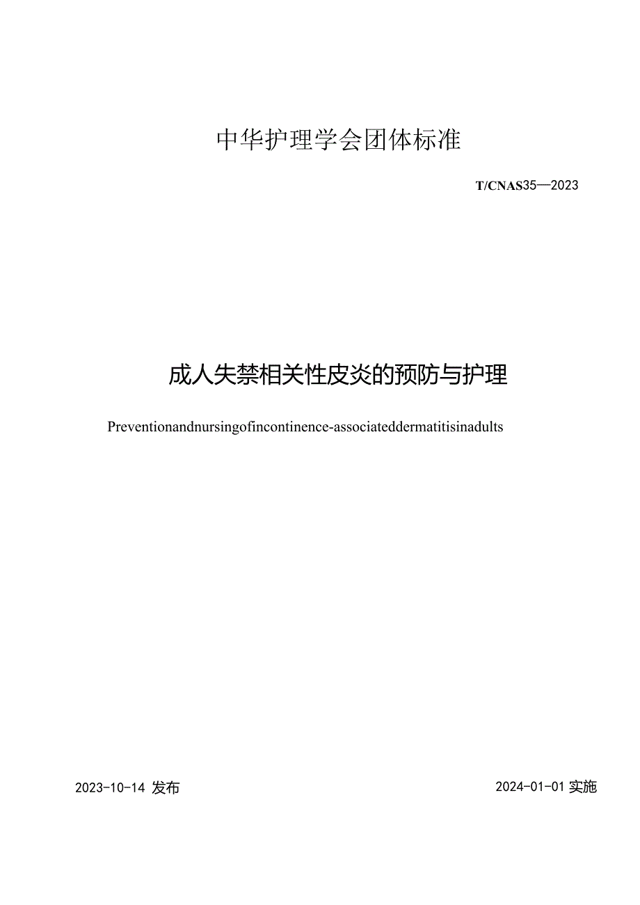 成人失禁相关性皮炎的预防与护理2023中华护理学会团体标准.docx_第1页