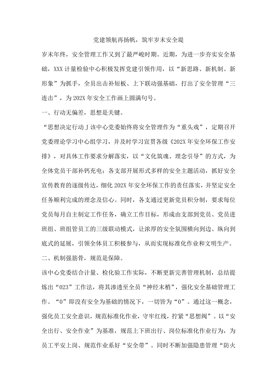 党建领航再扬帆筑牢岁末安全堤.docx_第1页