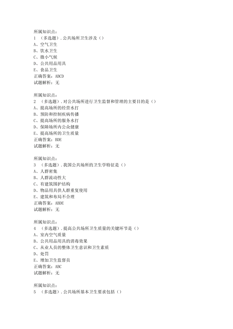 公共卫生管理员试题多选题.docx_第1页