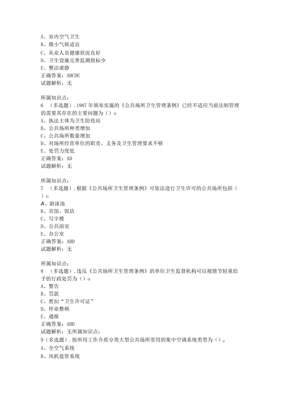 公共卫生管理员试题多选题.docx_第2页