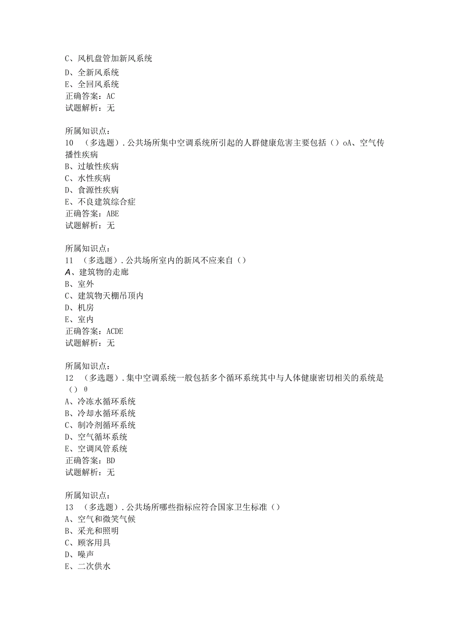 公共卫生管理员试题多选题.docx_第3页