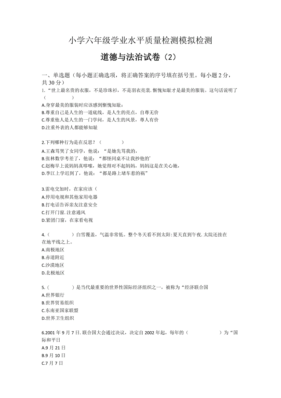 小学六年级学业水平质量检测模拟检测六年级道德与法治试卷（2）.docx_第1页