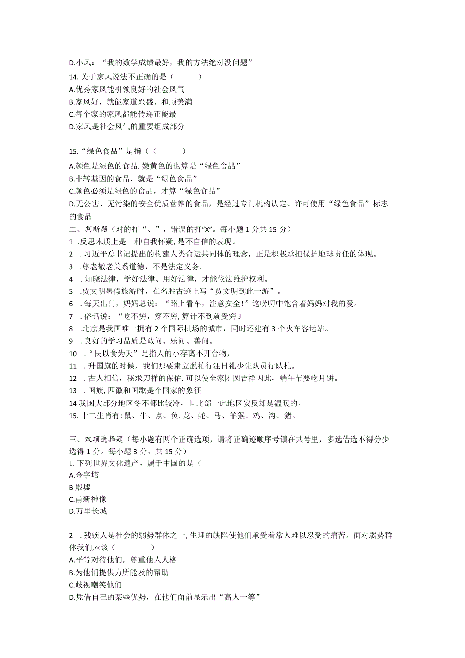 小学六年级学业水平质量检测模拟检测六年级道德与法治试卷（2）.docx_第3页