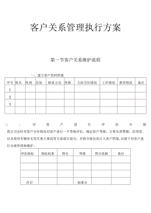 客户关系管理执行方案.docx