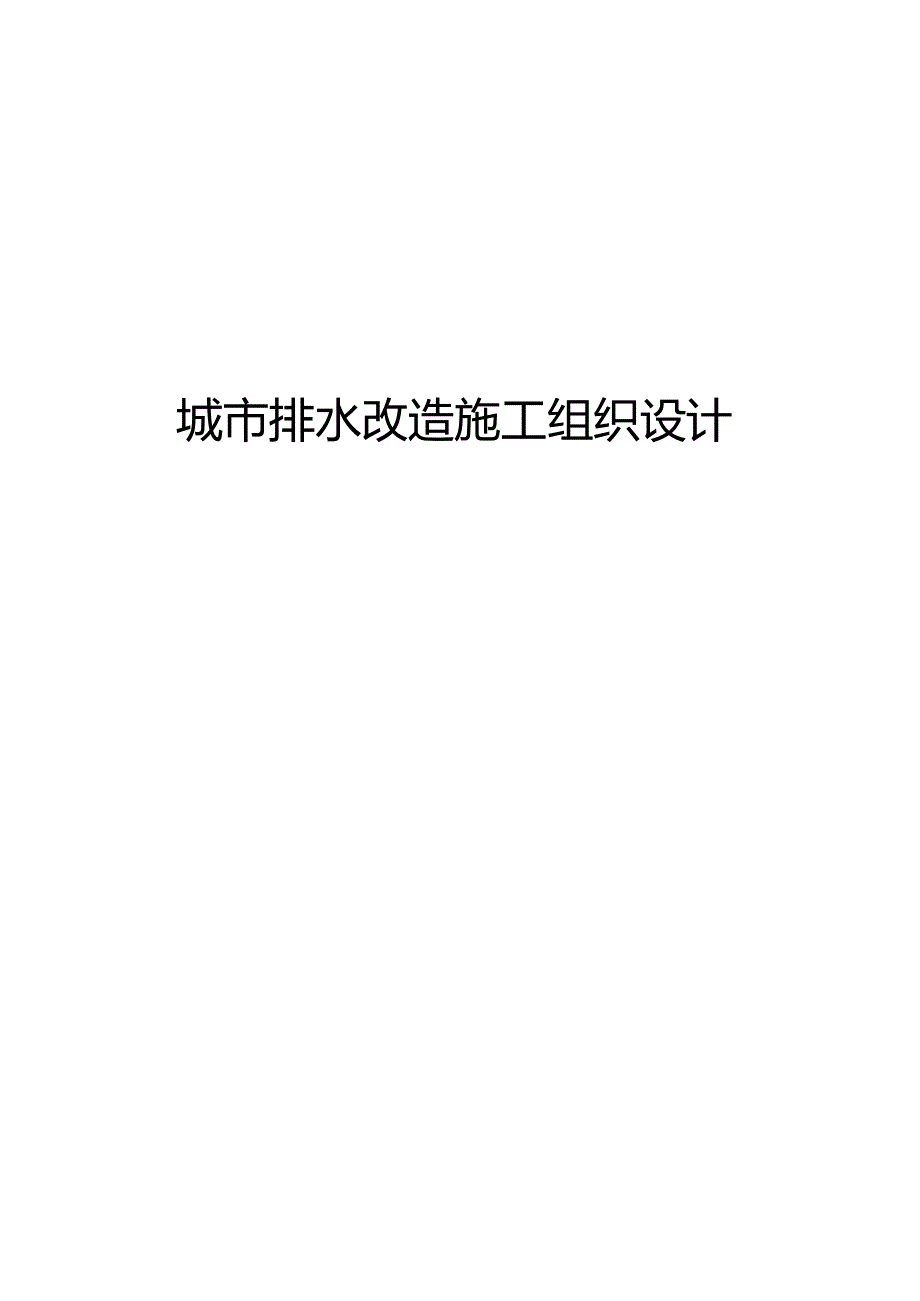 城市排水改造施工设计方案.docx_第1页