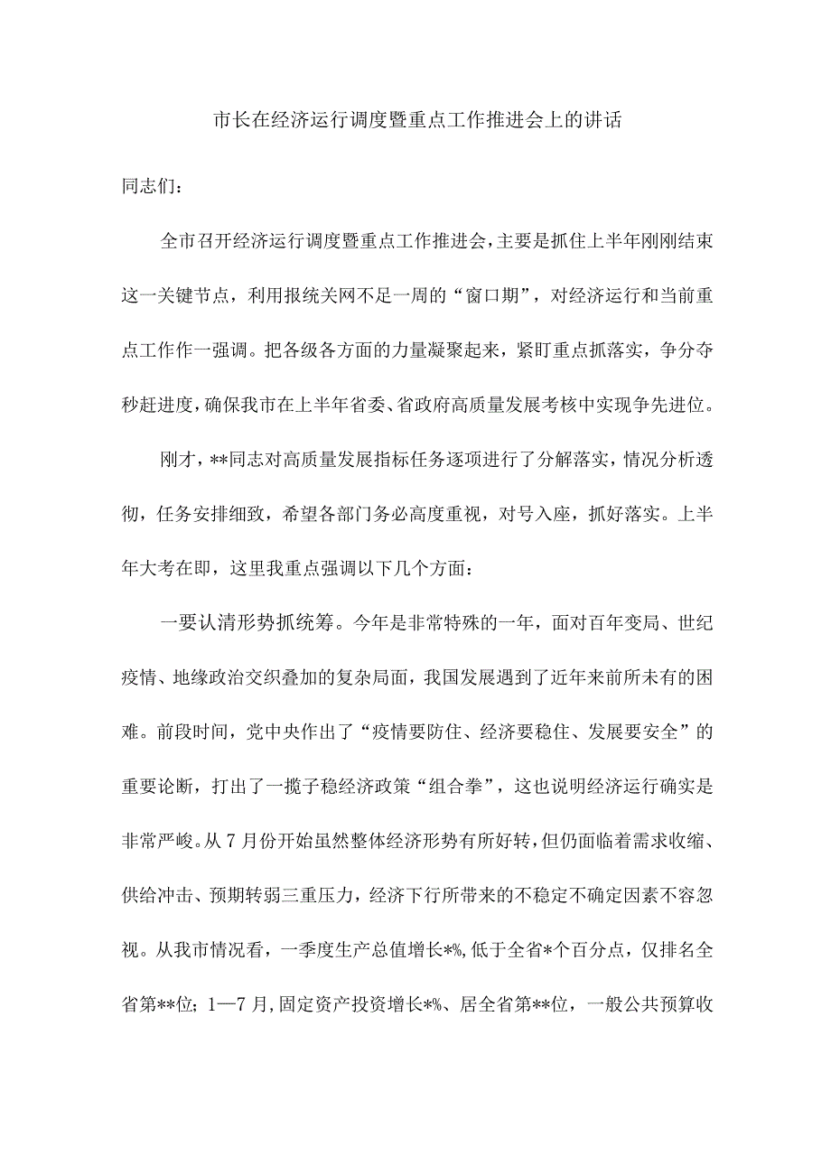 市长在经济运行调度暨重点工作推进会上的讲话.docx_第1页