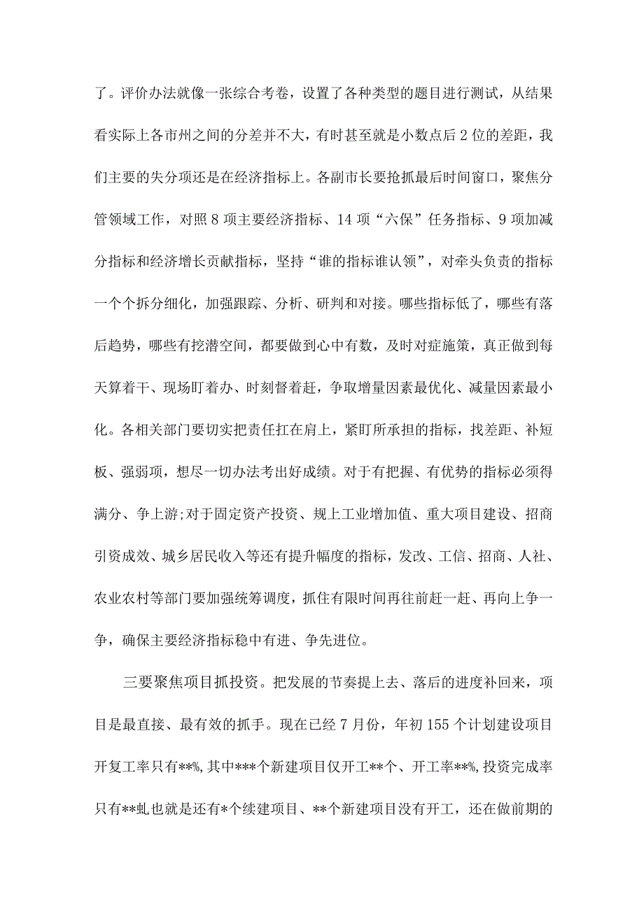 市长在经济运行调度暨重点工作推进会上的讲话.docx_第3页