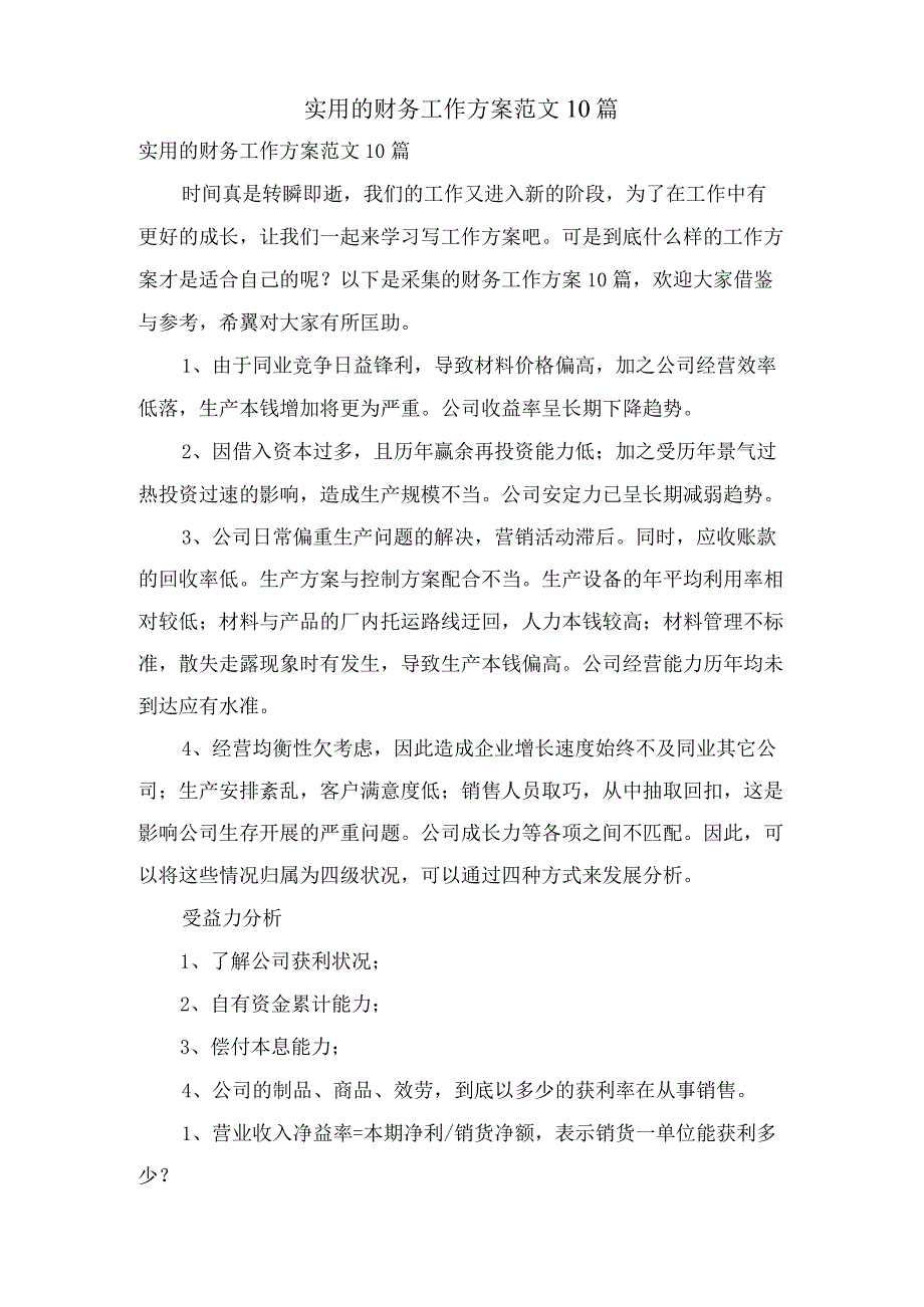 实用的财务工作计划范文10篇.docx_第1页