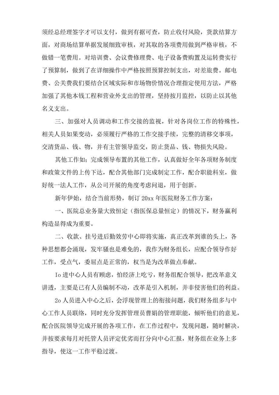 实用的财务工作计划范文10篇.docx_第3页