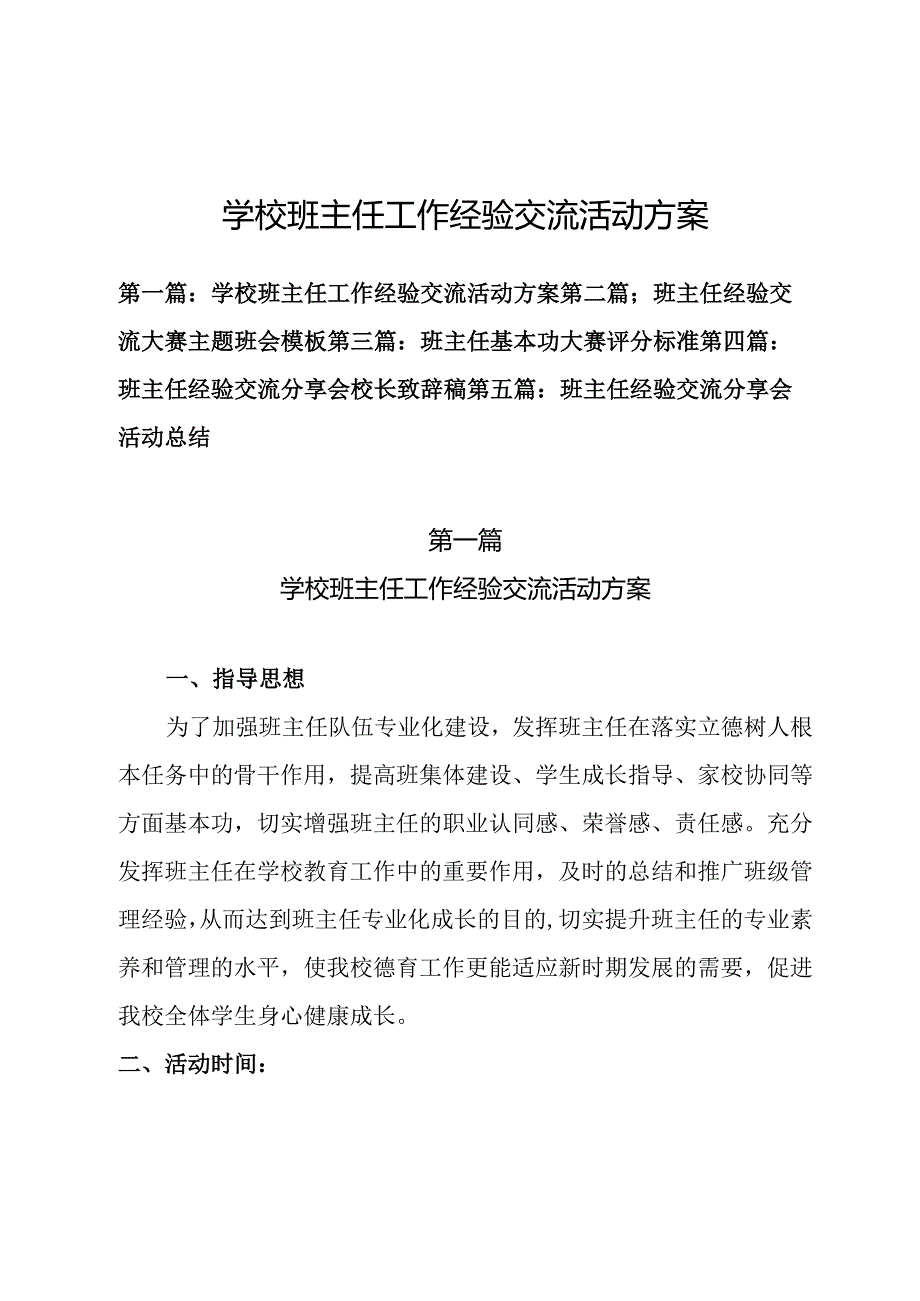 学校班主任工作经验交流活动方案等材料(共五篇）.docx_第1页